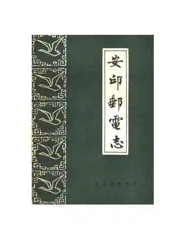 安邱邮电志