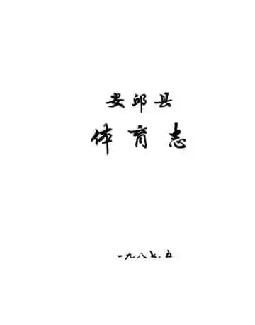安邱县体育志