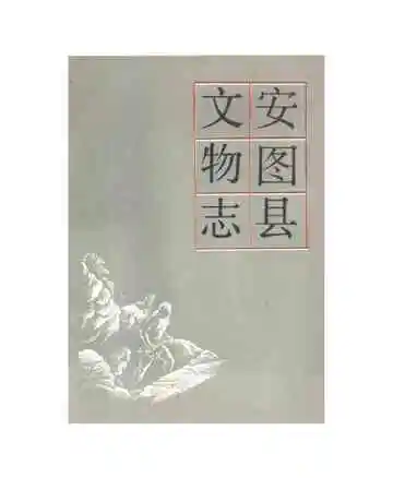 安图县文物志