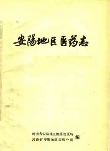 安阳地区医药志初稿