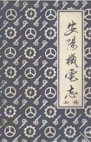 安阳机电志初稿