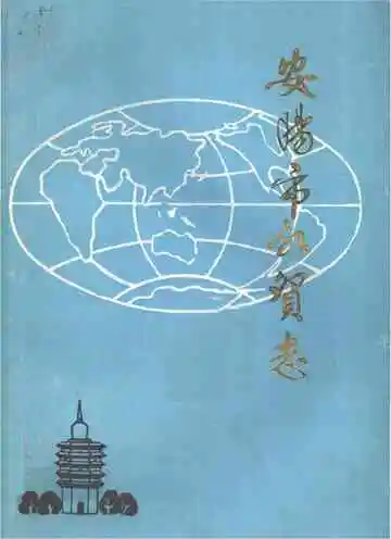 安阳市外贸志