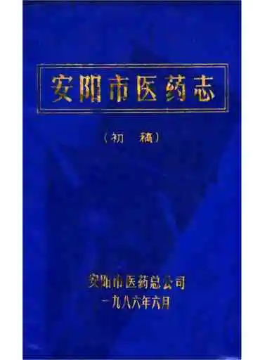 安阳市医药志初稿