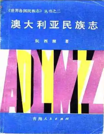 澳大利亚民族志