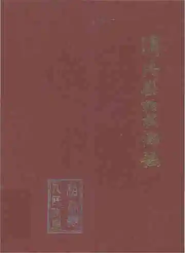 柏林乡志