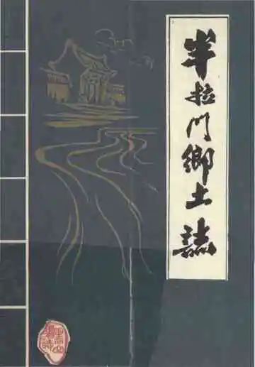 半拉门乡土志