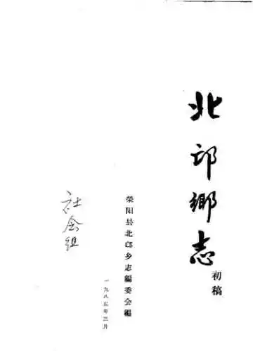 北邙乡志初稿