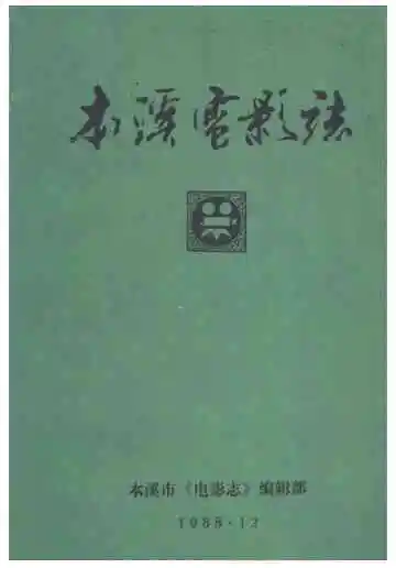 本溪市电影志