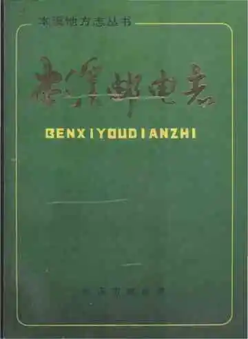 本溪邮电志