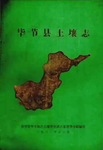 毕节县土壤志