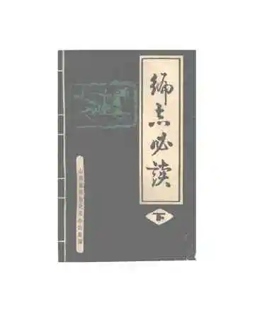 编志必读（下册）