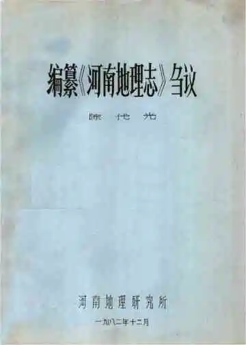 编纂河南地理志刍议