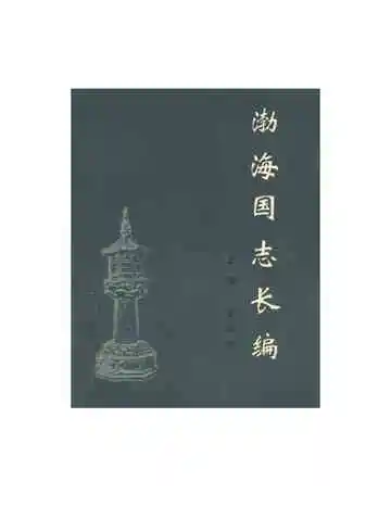 渤海国志长编（上编）