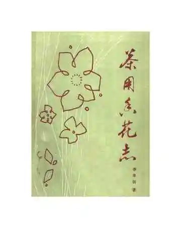 茶用香花志