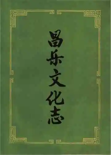 昌乐文化志