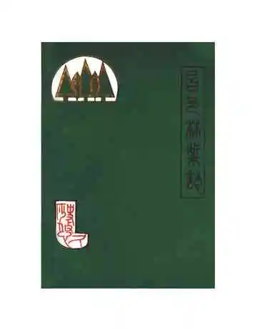 昌邑县林业志