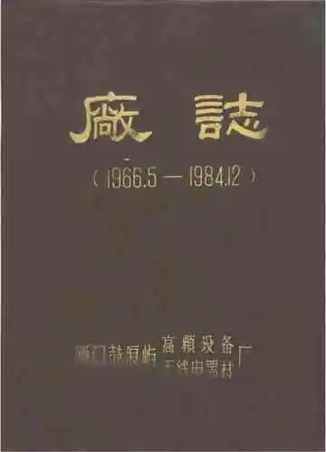 厂志(1966.5-1984.12)