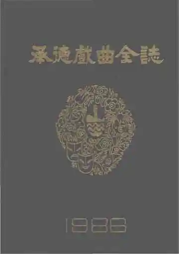 承德戏曲全志