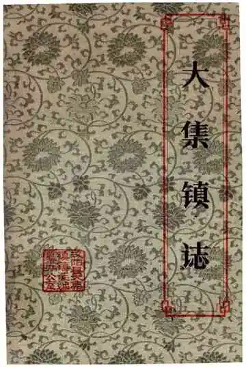 大集镇志