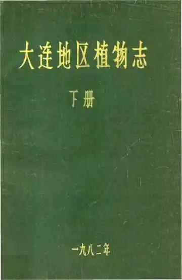 大连地区植物志下册