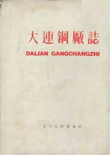 大连钢厂志