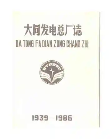 大同发电总厂志