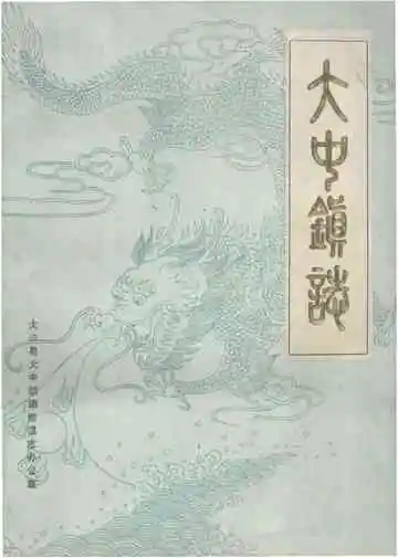 大中镇志（一九八八年版）
