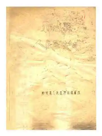 郸城县人民医院志