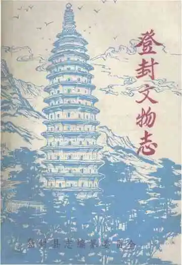 登封文物志