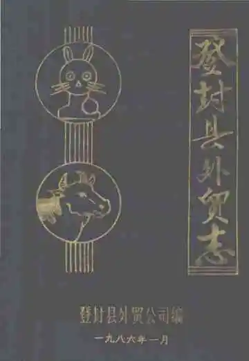 登封县外贸志