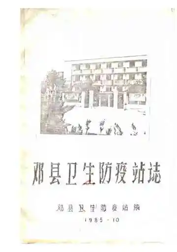 邓县卫生防疫站志