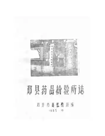 邓县药品检验所志