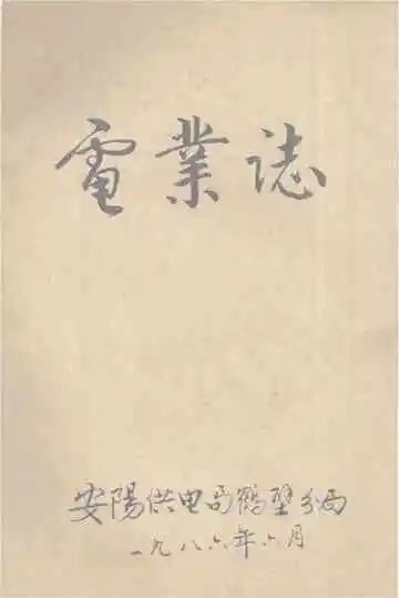 电业志