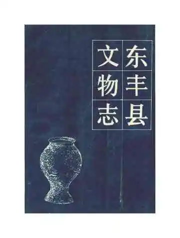 东丰县文物志