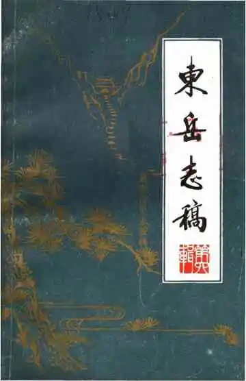 东岳志稿第六辑