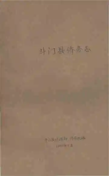 斗门县侨务志