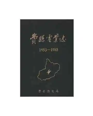 费县电业志