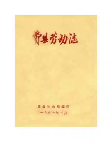 费县劳动志