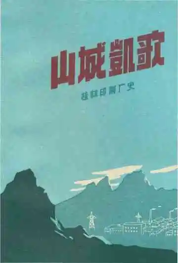 山城凯歌 桂林印刷厂史