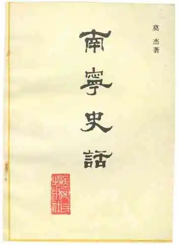 南宁史话