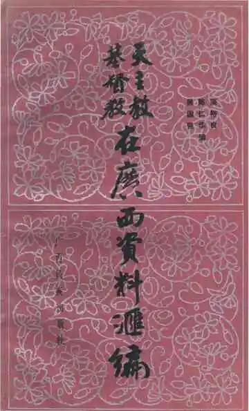 天主教基督教在广西资料汇编
