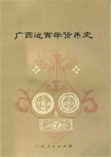 广西近百年货币史