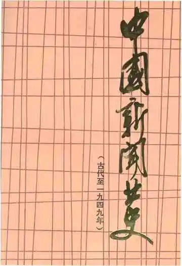 中国新闻业史（古代至一九四九年）
