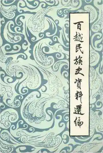 百越民族史资料选编