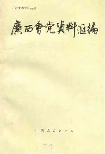 广西会党资料汇编