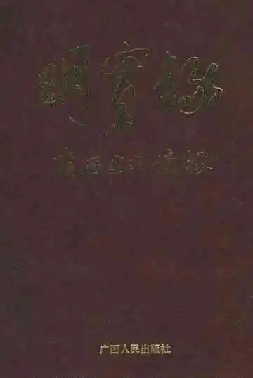 明实录广西史料摘录
