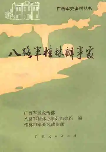 广西军史资料丛书-八路军桂林办事处