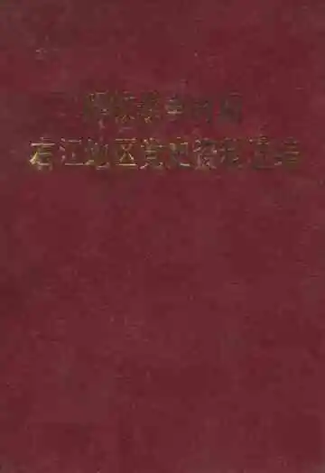 解放战争时期右江地区党史资料选编