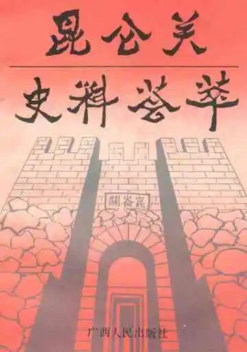 昆仑关史料汇粹