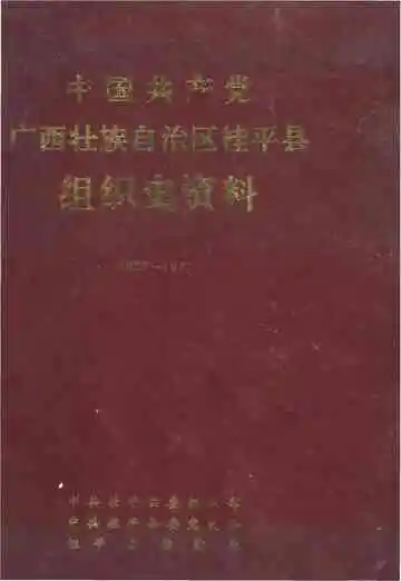 中国共产党广西壮族自治区桂平县组织史资料
